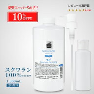 【SS 店内最大50％OFF!!】スクワランオイル 1000mL 1L 純度99％以上 スクワラン100％ サメ由来 精製 無添…