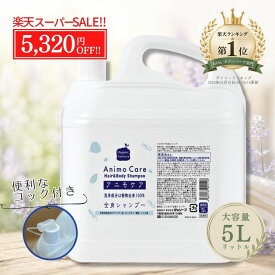 【SS店内最大50％OFF!!】無添加 ボディソープ 石けん 全身シャンプー 大容量 詰替 5L 天然 植物 低刺激 敏感肌 乾燥肌 保湿 家族 男性 女性 子供 体臭 汗臭 加齢臭 皮脂臭 頭皮臭 ミドル臭 脇 ニオイ かゆみ デリケートゾーン まとめ買い お得 アニモケア 業務用 送料無料