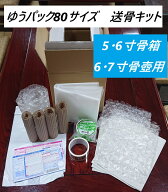 ゆうパック80サイズで送れる 送骨キット (5・6寸の骨箱用，6・7寸骨壺用)　遺骨(骨壺/骨壷)を送る専用梱…