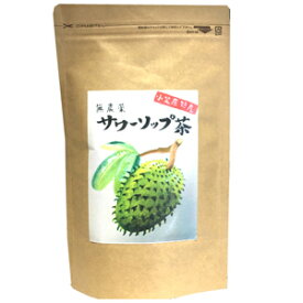 ［送料無料］小笠原産健康茶「サワーソップ茶」【お試し】【健康】【薬効】【安眠】【漢方】【完全無農薬】【オーガニック】【ハーブティー】【シャシャップ】