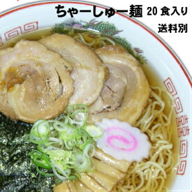 20食入★送料無料★三陸宮古ちゃーしゅー麺 お歳暮　御歳暮　あっさり 醤油味 昔懐かし 昭和 メンマ 中華そば らーめん 三陸 宮古 かんたん調理 自家製 チャーシュー ストレートスープ 具材付 岩手 煮干出汁