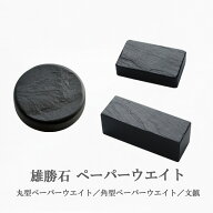 【雄勝石】 ペーパーウエイト 文鎮 　玄昌石 天然石 黒 文房具 雄勝硯