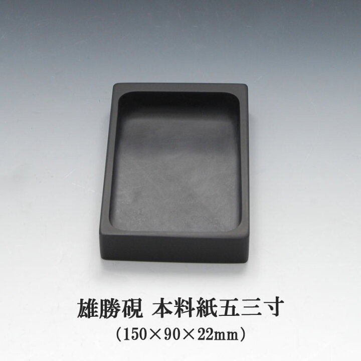 ⑩雄勝硯 17.5㎝（天然石硯 三五度 | 伝索DENSAKU【伝統工芸品通販 