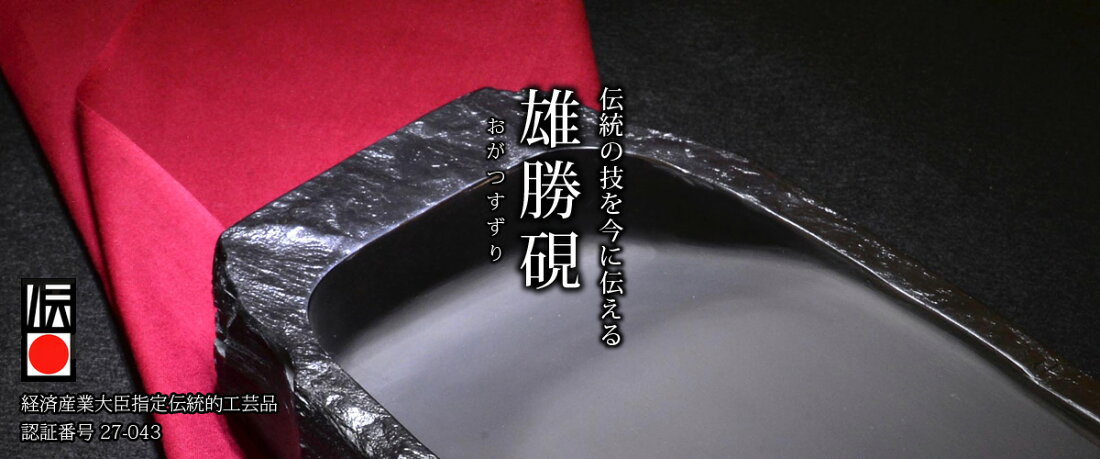 楽天市場 | 雄勝硯生産販売協同組合楽天市場店 - 600年余年の伝統と 