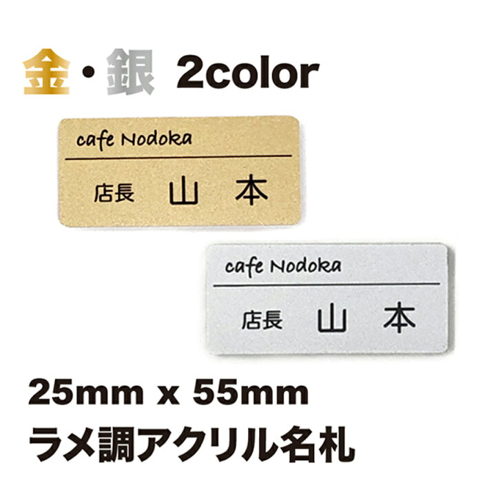 楽天市場 金 銀 ネームプレート 名札 アクリル名札 ネームタグ サインプレート クリップ バッジ 1点より作成します ラメ調アクリル名札 2層板 55mm 25mm 3mm 名入れギフトの小川金正堂