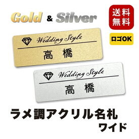 【ロゴOK】ラメ調アクリル名札 ワイド 25mm×70mm 金 銀 名札 会社 学校 病院 オフィス クリニック ホテル カフェ お店 受付 アクリル ネームプレート ネームタグ クリップ バッジ ゴールド・シルバー【デザイン作成費込 aiデータ入稿OK 】＜1点より作成します＞