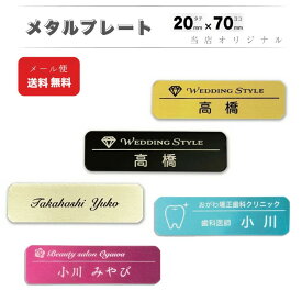 【ロゴOK】当店オリジナル! メタル プレート アルミ 名札 スリム 20mm×70mm 会社 学校 病院 オフィス クリニック ホテル カフェ お店 受付 ネームプレート 名札 ネームタグ 金属名札（表面：アルミ、台座：アクリル） ゴールド シルバー ブラック【aiデータ入稿OK】