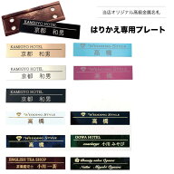 【ロゴOK】【当店完全オリジナル！】【高級金属名札をご購入の方専用】貼り替え用プレート メール便送料…