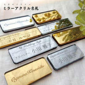 〈新発売〉ミラーアクリル名札 3サイズ 20mm×70mm 25mmx70mm ゴールド シルバー 会社 学校 病院 オフィス ホテル クリニック カフェ お店 受付 アクリル 名札 ネームプレート ネームタグ クリップ バッジ【デザイン作成費込 aiデータ入稿OK】 ＜1点より作成します＞