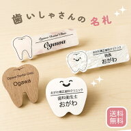 名札 歯医者さんの名札 クリップ 歯型 歯科 クリニック 歯医者 ネームプレート 歯 矯正 小児歯科 審美歯…
