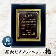 【当店オリジナル! レーザー文字無料】高級ピアノフィニッシュ楯 (黒) 表彰楯 賞状 盾 感謝状 金枠楯 退…