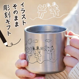 【父の日】【いつもありがとう】母の日に【イラスト彫刻】サーモマグ ステンレス 名入れ 手書きイラスト タンブラー オリジナル 取手 お子様 名前入り 刻印 ネーム入り オシャレ かわいい 結婚祝い 記念品 誕生日 ギフト 贈り物 プレゼント 推し活 クリスマス キーホルダー