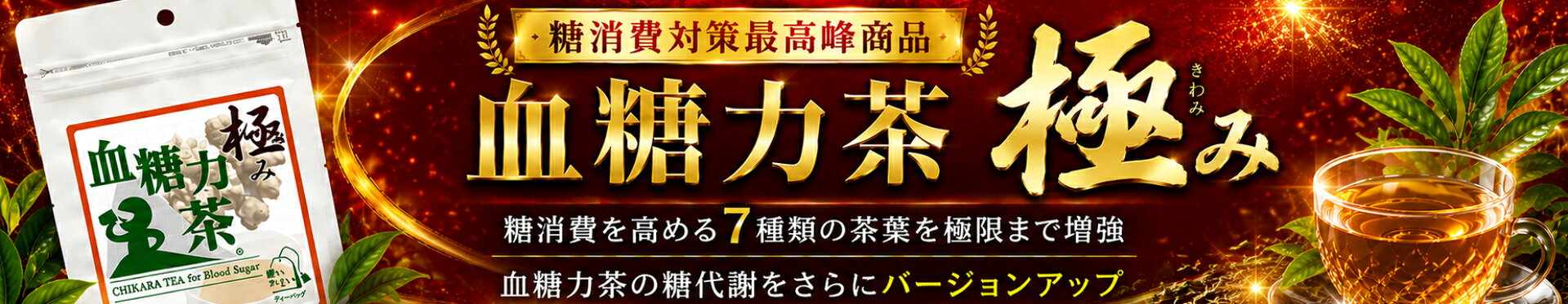 血糖力茶極み　糖消費対策最高峰商品