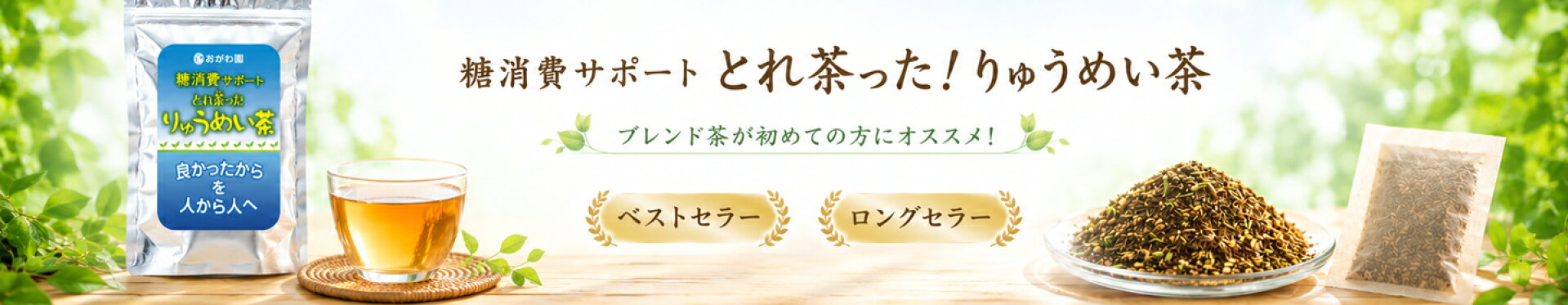 糖消費サポート！りゅうめい茶　初めての方にオススメ！