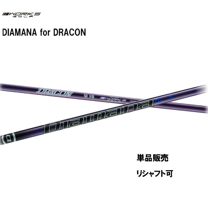 楽天市場】シャフト単品 ワークスゴルフ ディアマナ for ドラコン 