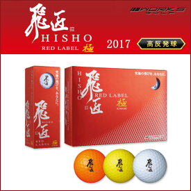 ワークスゴルフ （WORKS GOLF） 飛匠 レッドラベル 極 RED LABEL 極 ゴルフボール 1ダース12球入り