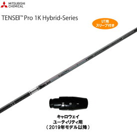 UT用 三菱ケミカル テンセイ プロ 1K ハイブリッド キャロウェイ ユーティリティ用 2019年モデル以降 スリーブ付 カスタム TENSEI Pro 1K Hybrid