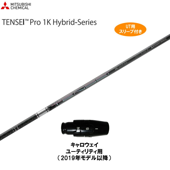 楽天市場】UT用 三菱ケミカル テンセイ プロ 1K ハイブリッド 