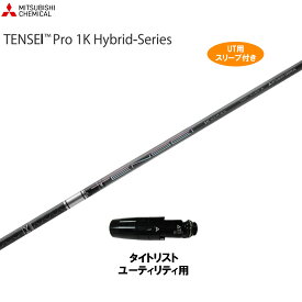 UT用 三菱ケミカル テンセイ プロ 1K ハイブリッド タイトリスト ユーティリティ用 スリーブ付 カスタム 非純正スリーブ TENSEI Pro 1K Hybrid