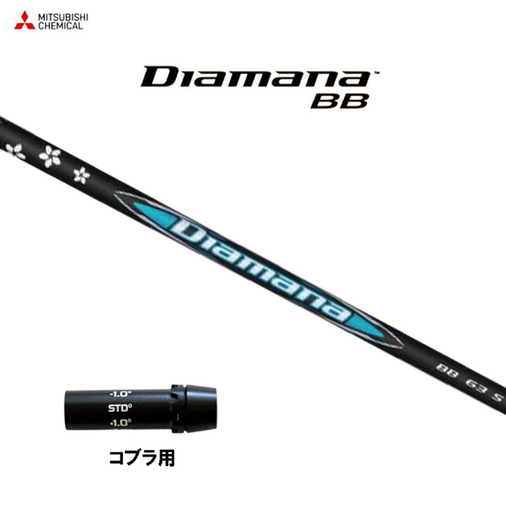 楽天市場】三菱ケミカル ディアマナ BB コブラ(旧タイプ)用 スリーブ付 