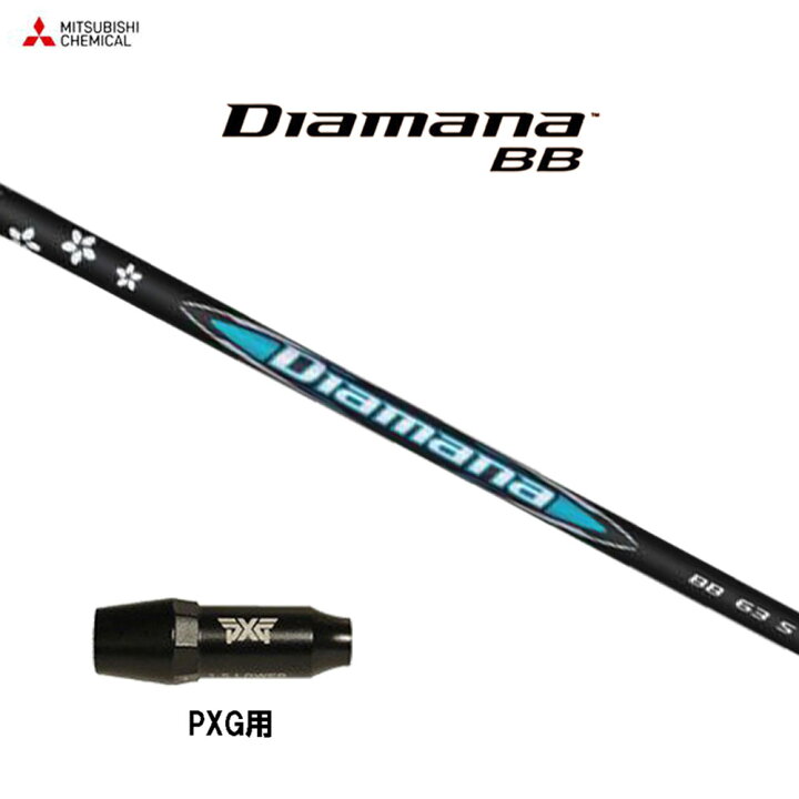 楽天市場】三菱ケミカル ディアマナ BB PXG用 スリーブ付シャフト 