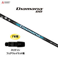 FW用 三菱ケミカル ディアマナ BB スリクソン フェアウェイウッド用 スリーブ付シャフト カスタムシャフ…