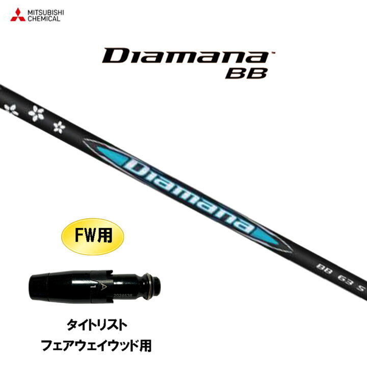 楽天市場】FW用 三菱ケミカル ディアマナ BB タイトリスト 