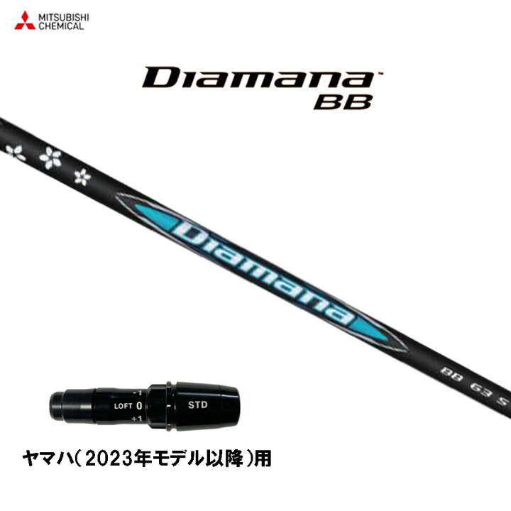 楽天市場】三菱ケミカル ディアマナ BB ヤマハ(2023年モデル以降)用 