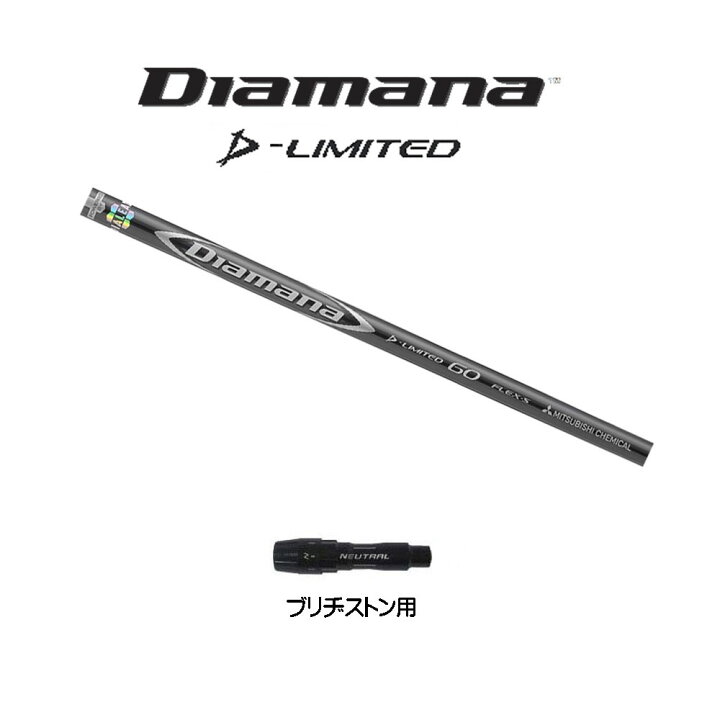 楽天市場】三菱ケミカル ディアマナ Dリミテッド ブリヂストン用 