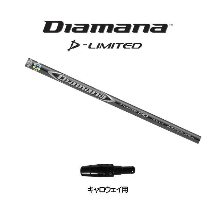 楽天市場】三菱ケミカル ディアマナ Dリミテッド キャロウェイ用 