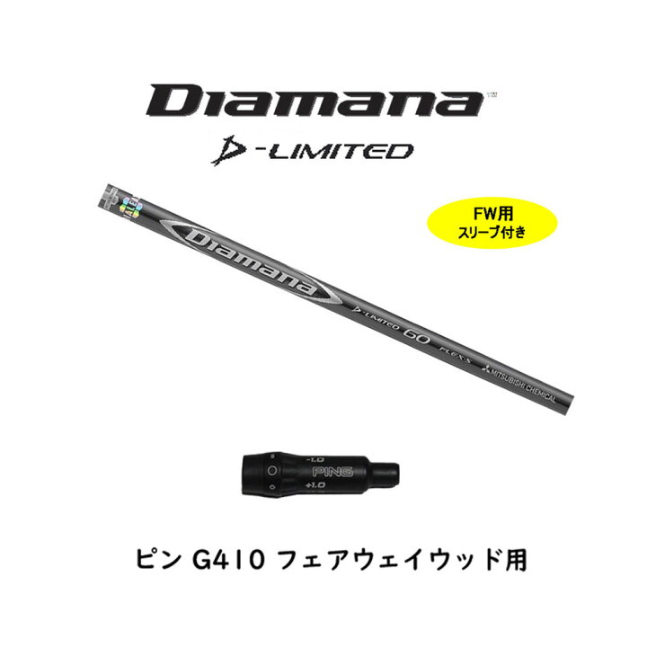 楽天市場】FW用 三菱ケミカル ディアマナ Dリミテッド ピン G410以降用  