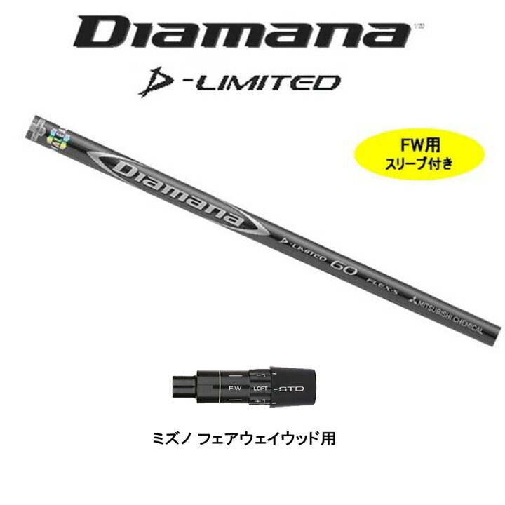 楽天市場】FW用 三菱ケミカル ディアマナ Dリミテッド ミズノ用 