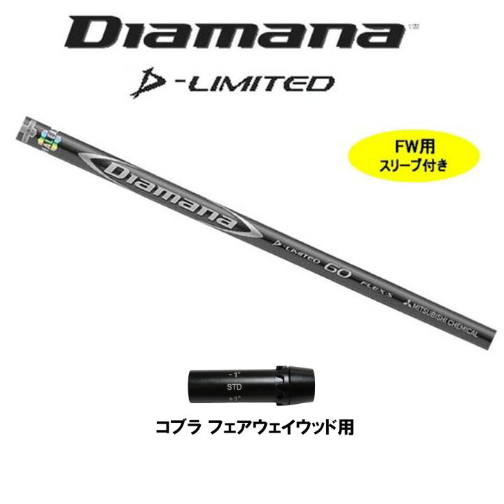 楽天市場】FW用 三菱ケミカル ディアマナ Dリミテッド コブラ(旧タイプ  