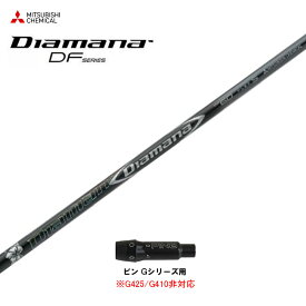 三菱ケミカル ディアマナ DF ピン Gシリーズ(旧タイプ)用 スリーブ付シャフト ドライバー用 カスタムシャフト 非純正スリーブ Diamana DF