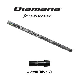 三菱ケミカル ディアマナ Dリミテッド コブラ用 スリーブ付シャフト ドライバー用 カスタムシャフト 非純正スリーブ Diamana D-Limited