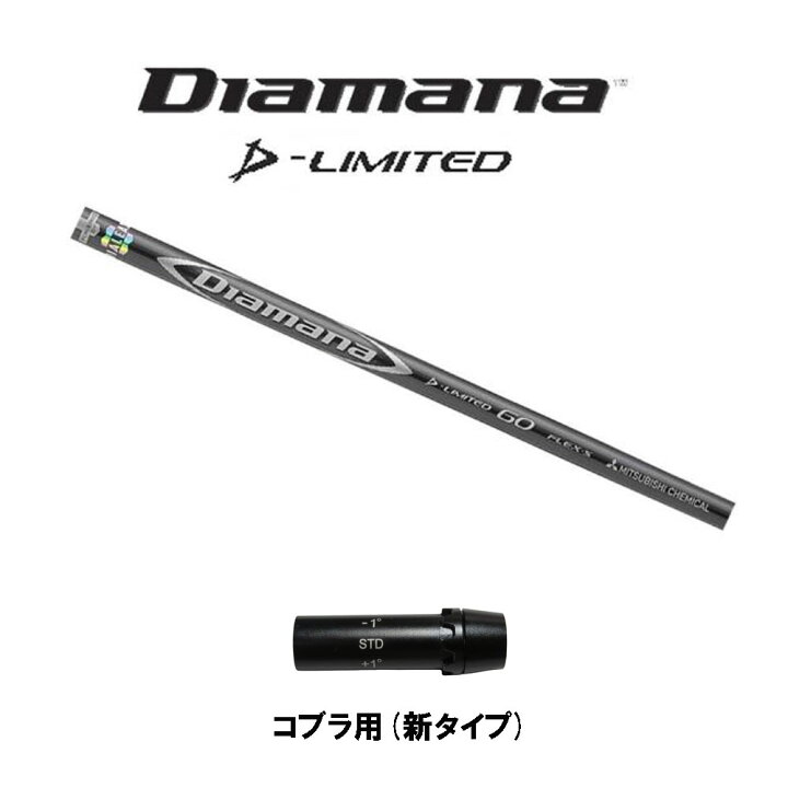 楽天市場】三菱ケミカル ディアマナ Dリミテッド コブラ用 スリーブ付 