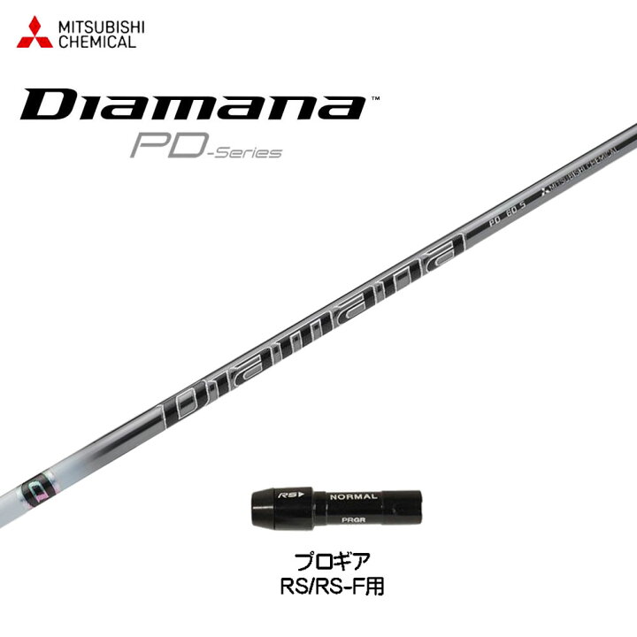 楽天市場】三菱ケミカル ディアマナ PD プロギア RS(旧タイプ)用 