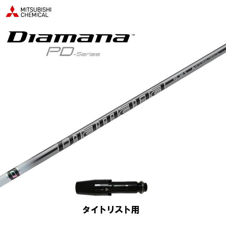 楽天市場】三菱ケミカル ディアマナ PD タイトリスト用 スリーブ付 