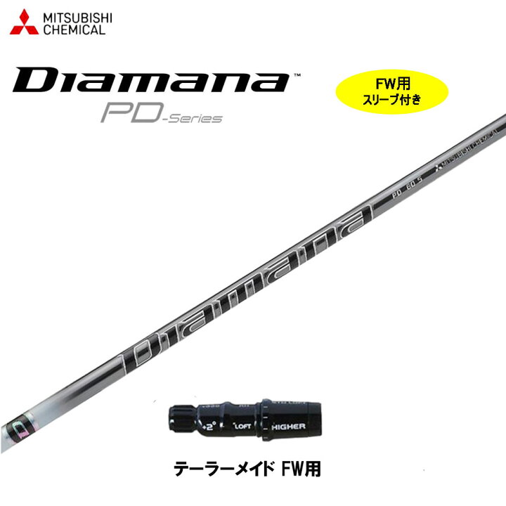 楽天市場】FW用 三菱ケミカル ディアマナ PD テーラーメイド用  