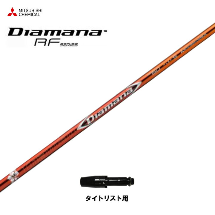 楽天市場】三菱ケミカル ディアマナ RF タイトリスト用 スリーブ付 