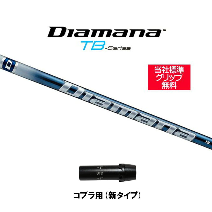 楽天市場】三菱ケミカル ディアマナ TB コブラ用 スリーブ付シャフト 