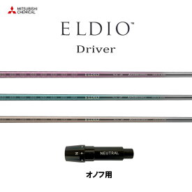 三菱ケミカル エルディオ DR オノフ用 スリーブ付シャフト ドライバー用 カスタムシャフト 互換スリーブ ELDIO Driver