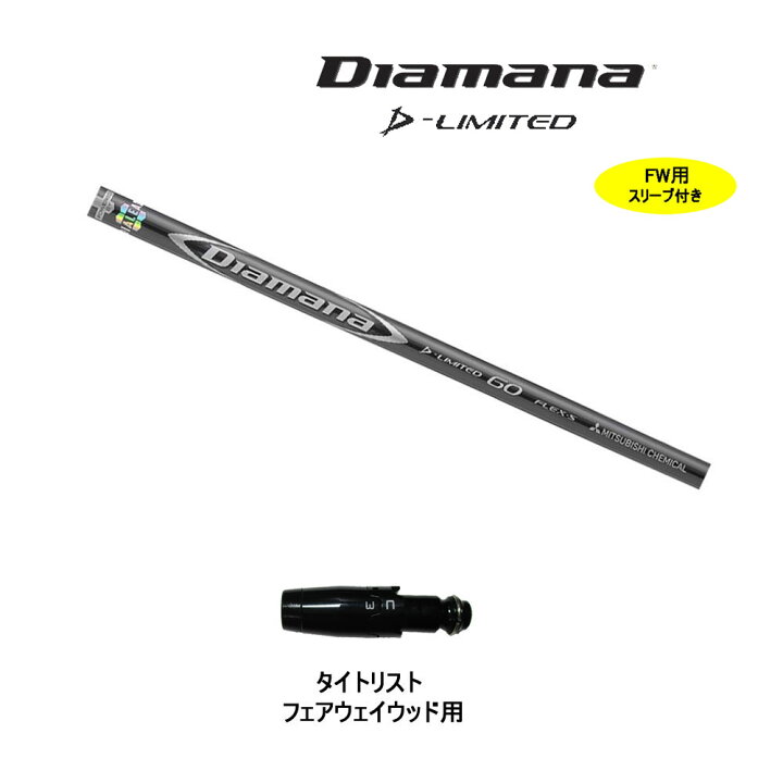 楽天市場】FW用 三菱ケミカル ディアマナ Dリミテッド タイトリスト用 