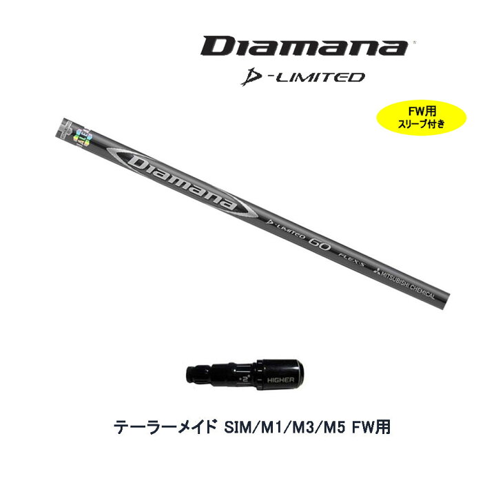 楽天市場】FW用 三菱ケミカル ディアマナ Dリミテッド テーラーメイド 