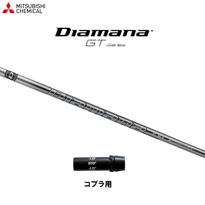楽天市場】三菱ケミカル ディアマナ GT コブラ用 スリーブ付シャフト 
