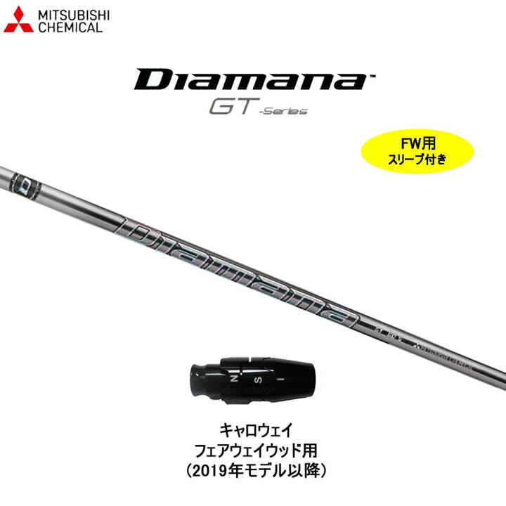 楽天市場】FW用 三菱ケミカル ディアマナ GT キャロウェイ 