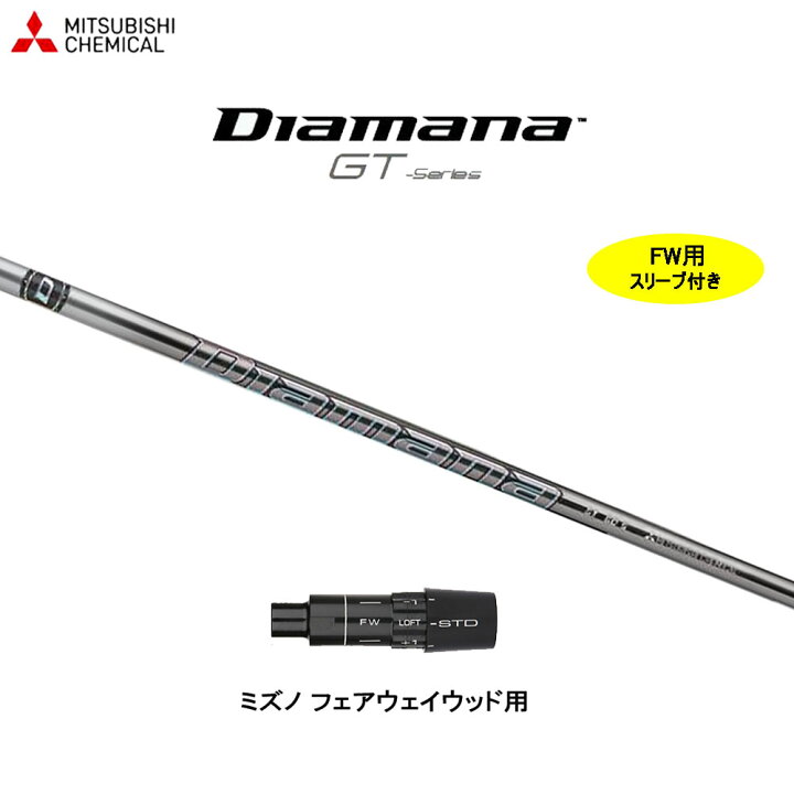 楽天市場】FW用 三菱ケミカル ディアマナ GT ミズノ用 スリーブ付 