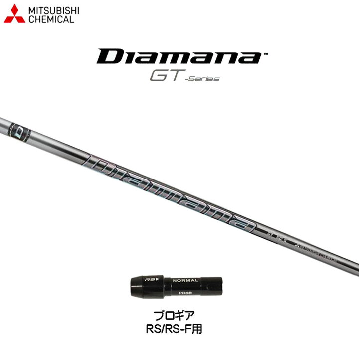 楽天市場】三菱ケミカル ディアマナ GT プロギア RS(旧タイプ)用  