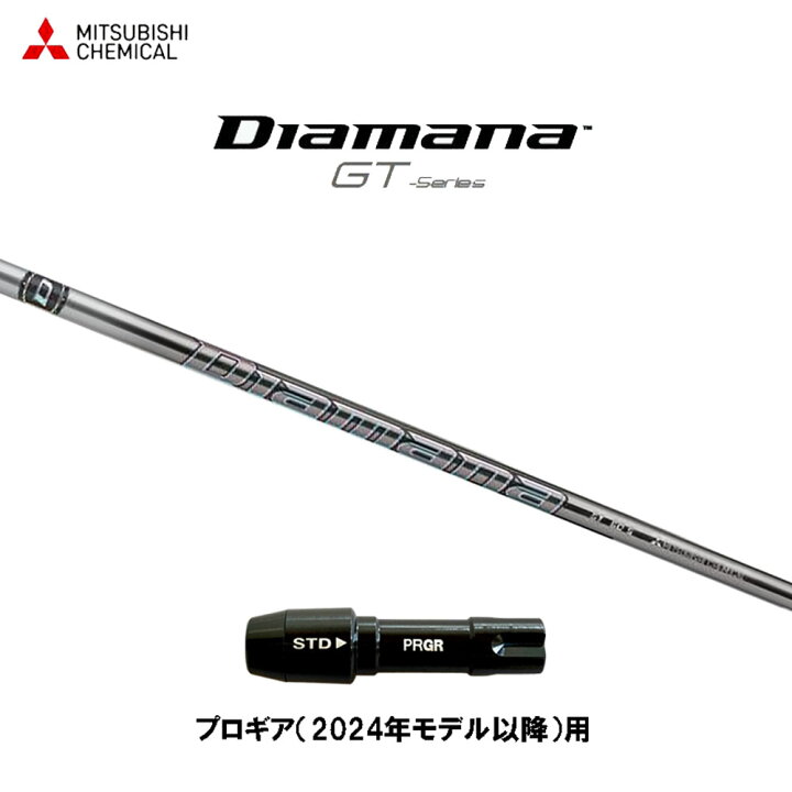 楽天市場】三菱ケミカル ディアマナ GT プロギア(2024年モデル以降)用 