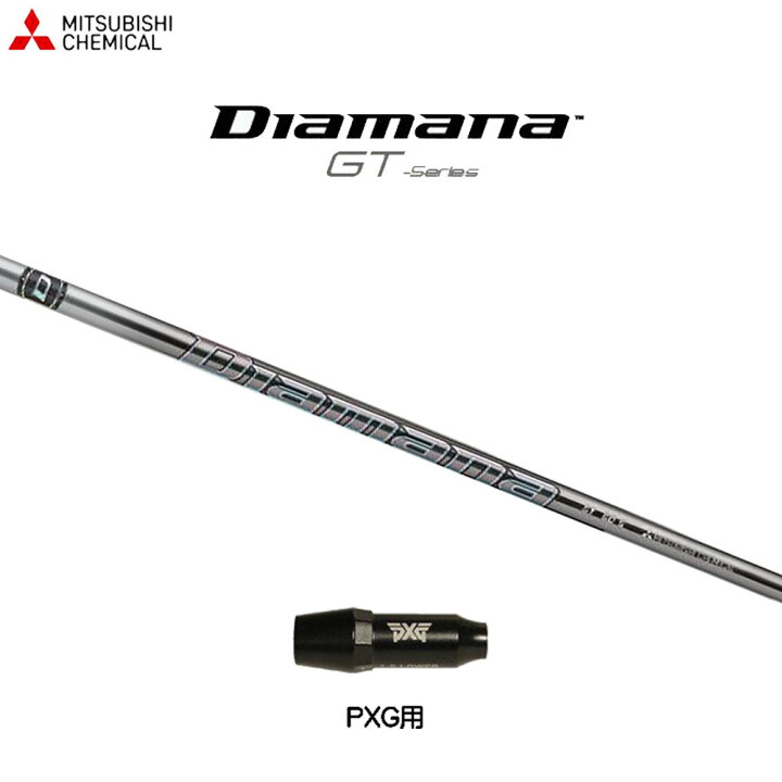 楽天市場】三菱ケミカル ディアマナ GT PXG用 スリーブ付シャフト 